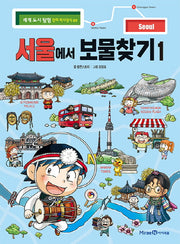 서울에서 보물찾기 1(세계 도시 탐험 만화 역사상식 9)