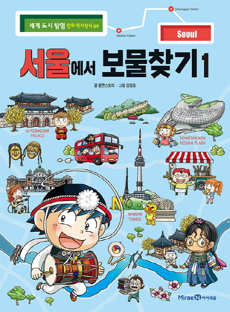서울에서 보물찾기 1(세계 도시 탐험 만화 역사상식 9)