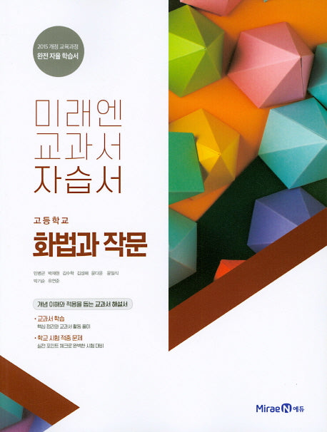 미래엔 교과서 고등 화법과 작문 자습서