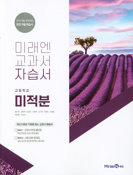 미래엔 교과서 고등 미적분 자습서