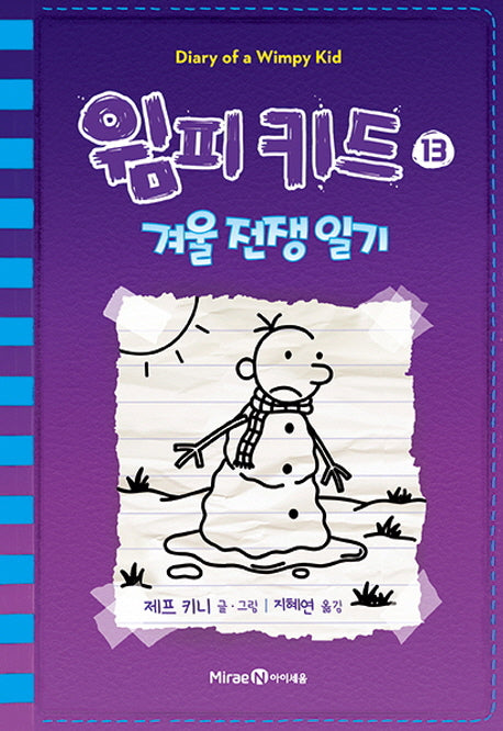 윔피키드 13: 겨울전쟁일기(양장본 Hardcover)