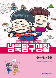 남북 탐구 생활 2: 여행과 문화(양장본 Hardcover)