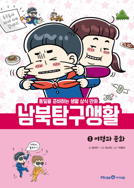남북 탐구 생활 2: 여행과 문화(양장본 Hardcover)