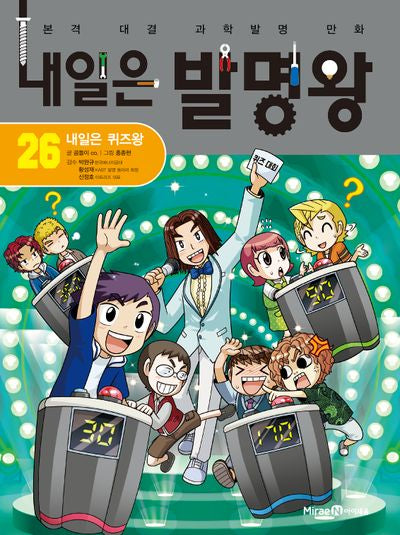 내일은 발명왕 26: 내일은 퀴즈왕