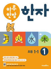 하루 한장 한자 1: 8급(초등 1-1)