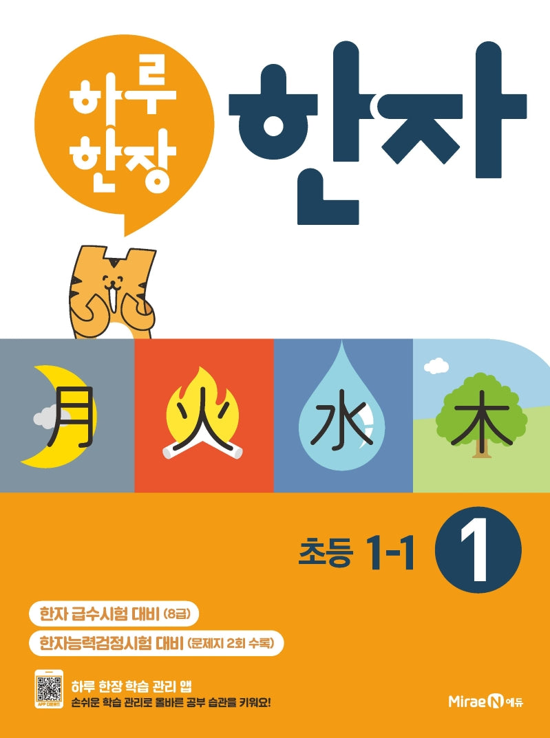 하루 한장 한자 1: 8급(초등 1-1)