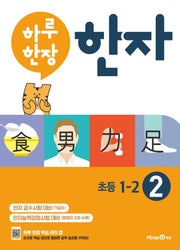 하루 한장 한자 2: 7급2(초등 1-2)