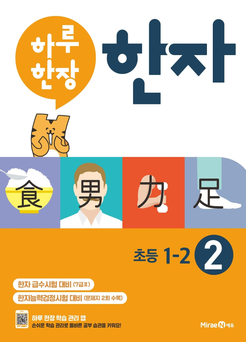 하루 한장 한자 2: 7급2(초등 1-2)