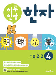 하루 한장 한자 4: 6급2(초등 2-2)