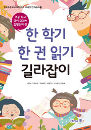 한 학기 한 권 읽기 길라잡이(초등학교 국어 집필진이 쓴)(한국초등국어교육연구소 미래엔 연구총서 11)