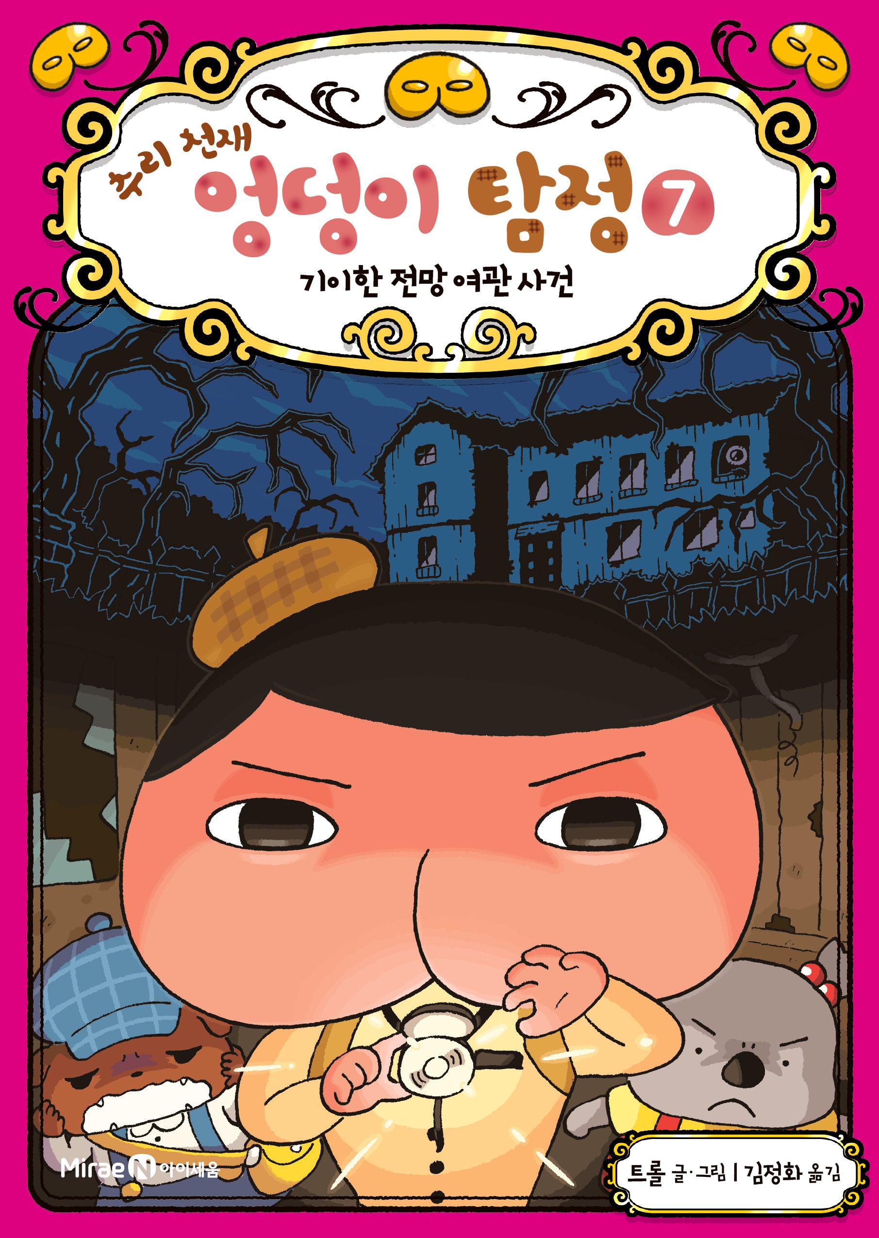 추리 천재 엉덩이 탐정 7: 기이한 전망 여관 사건