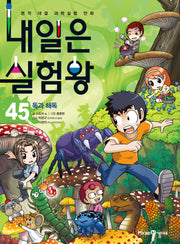내일은 실험왕 45: 독과 해독