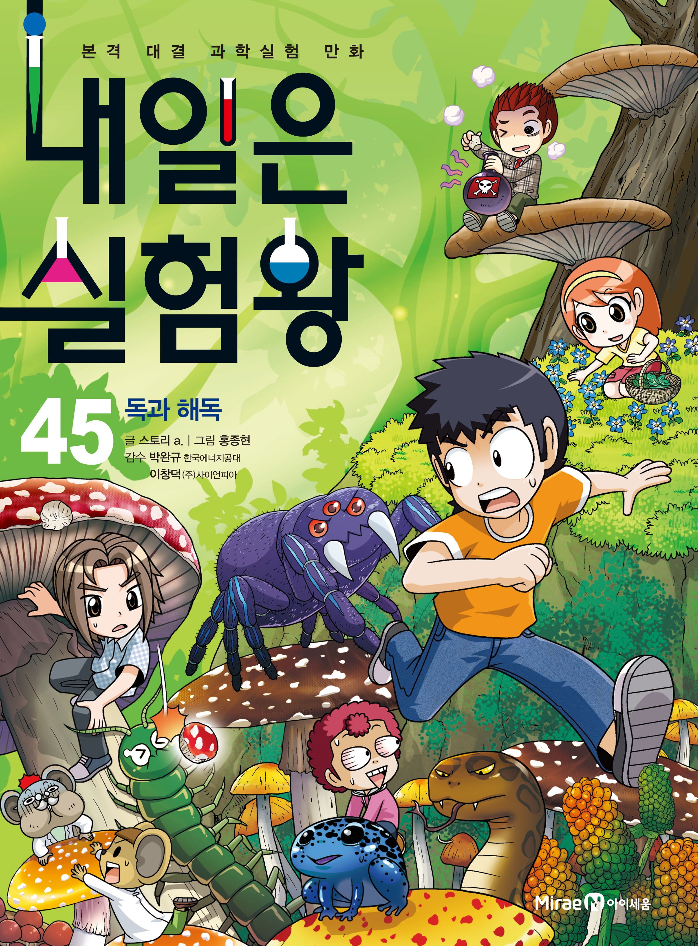 내일은 실험왕 45: 독과 해독
