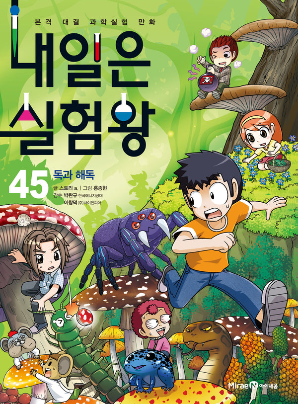 내일은 실험왕 45: 독과 해독