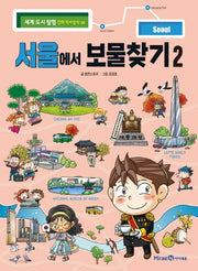 서울에서 보물찾기 2(세계 도시 탐험 만화 역사상식 10)