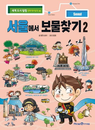 서울에서 보물찾기 2(세계 도시 탐험 만화 역사상식 10)