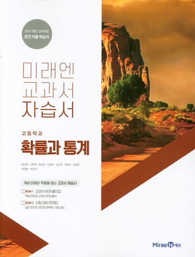 미래엔 교과서 고등 확률과 통계 자습서