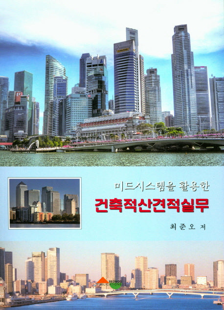 건축적산견적실무(미드시스템을 활용한)