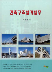 건축구조설계실무