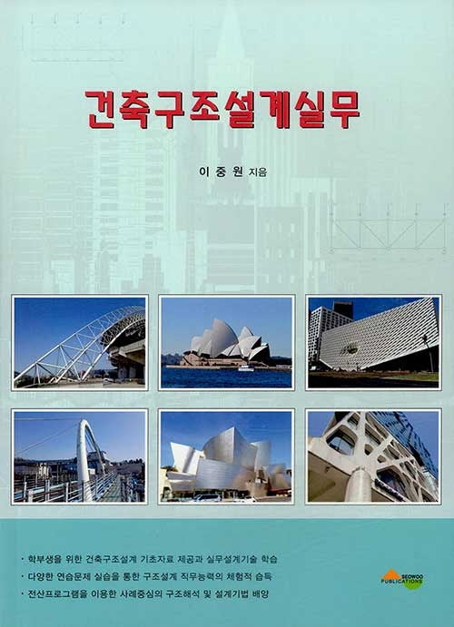 건축구조설계실무