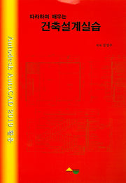 건축설계실습(따라하며 배우는)