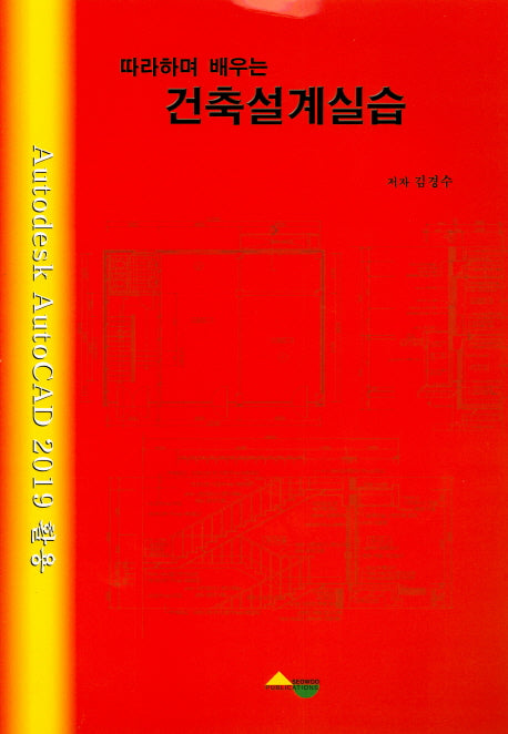 건축설계실습(따라하며 배우는)