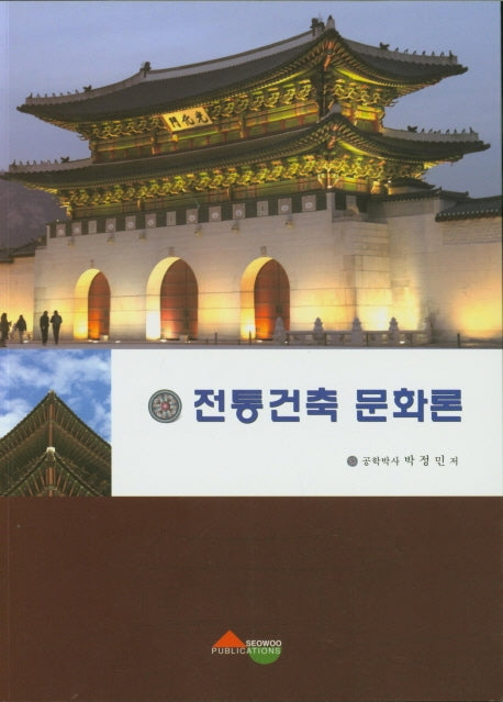 전통건축 문화론