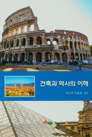 건축과 역사의 이해