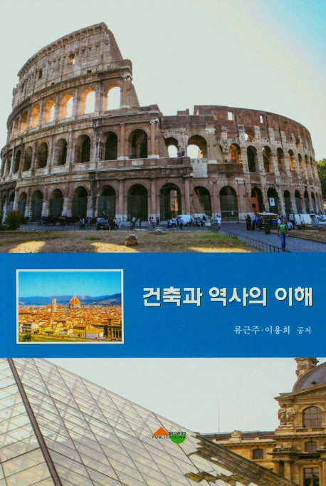 건축과 역사의 이해