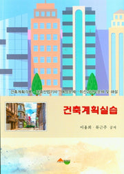 건축계획실습