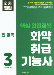 화약취급기능사 3(핵심 완전정복)