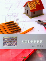 건축안전진단론