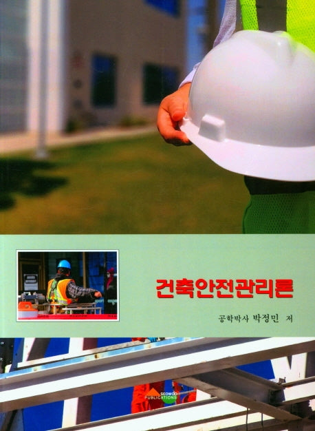 건축안전관리론