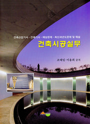 건축시공실무
