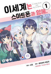 이세계는 스마트폰과 함께 1(시프트 코믹스)