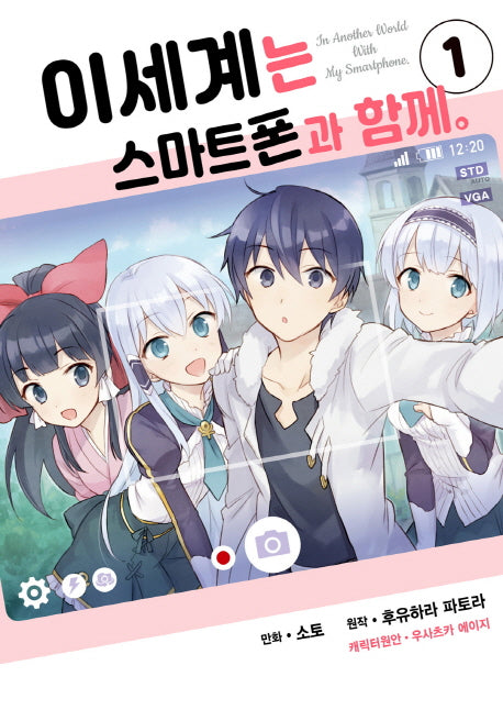 이세계는 스마트폰과 함께 1(시프트 코믹스)