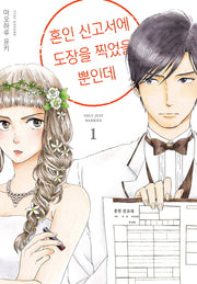 혼인 신고서에 도장을 찍었을 뿐인데 1
