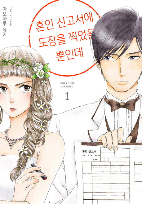 혼인 신고서에 도장을 찍었을 뿐인데 1