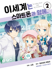 이세계는 스마트폰과 함께 2(시프트 코믹스)