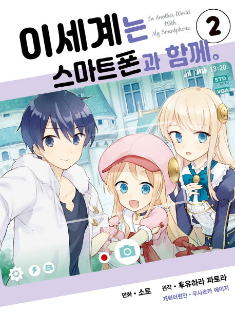 이세계는 스마트폰과 함께 2(시프트 코믹스)