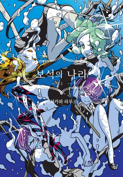 보석의 나라 2(시프트코믹스)