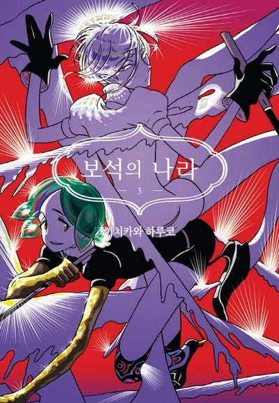 보석의 나라 3(시프트코믹스)