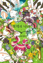 보석의 나라 4(시프트코믹스)