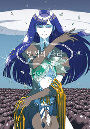 보석의 나라 7(시프트코믹스)