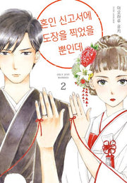 혼인 신고서에 도장을 찍었을 뿐인데 2(시프트코믹스)