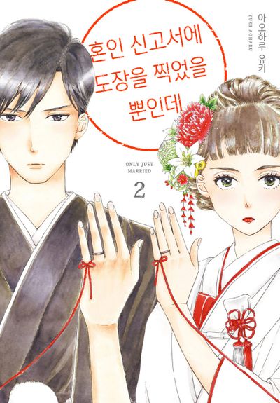 혼인 신고서에 도장을 찍었을 뿐인데 2(시프트코믹스)