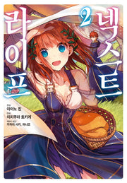넥스트 라이프 2
