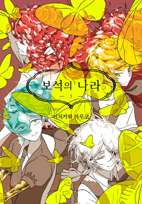 보석의 나라 5(시프트코믹스)