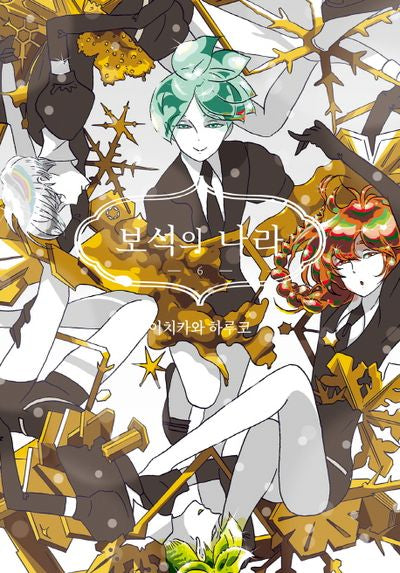 보석의 나라 6(시프트코믹스)