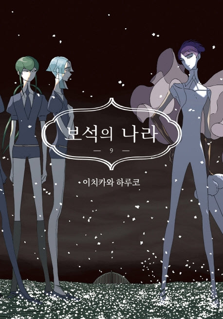 보석의 나라 9(시프트코믹스)